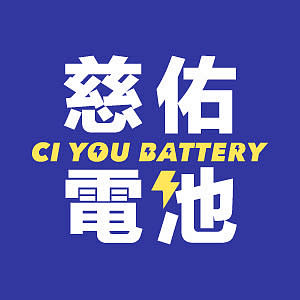 慈佑電池