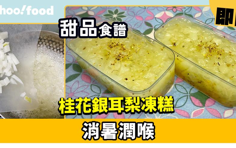 甜品食譜│桂花銀耳梨凍糕  消暑潤喉