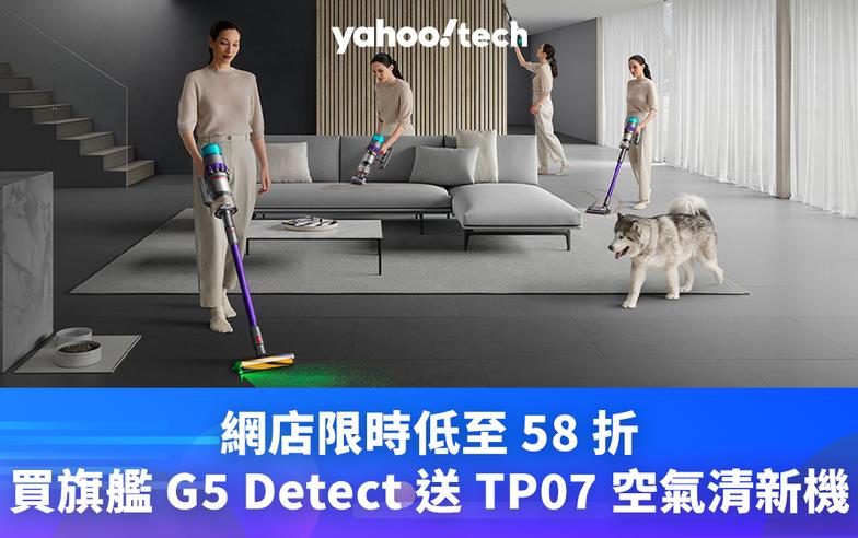 Dyson優惠｜網店限時低至 58 折，買旗艦 G5 Detect 送 TP07 空氣清新機