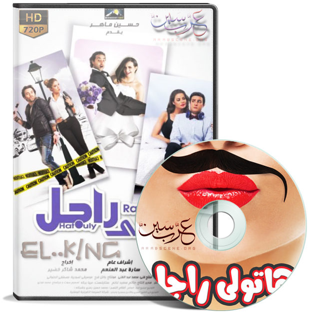 حصريا فيلم هاتولي راجل hdtv 1080p تحميل مباشر   536d4762433a7