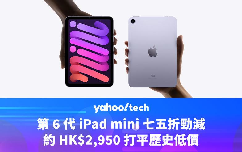 Amazon 優惠｜iPad mini 七五折勁減，約 HK$2,950 打平歷史低價