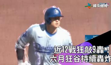 【2024 #MLB】六月狂谷！大谷翔平本季第26轟出爐 近12戰狂敲9轟