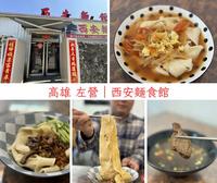 高雄左營城牆邊「西安麵食館」，特色是皮帶麵，還有滿滿整櫃小菜讓人選擇困難～