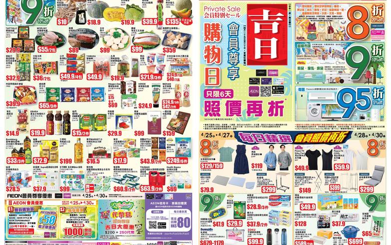 【Aeon】會員專享吉日（25/04-30/04）