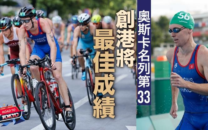 【東京奧運】奧斯卡第33名衝線 寫下港將三鐵史上最佳成績