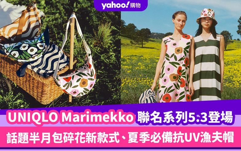 UNIQLO Marimekko聯名系列5.3登場！話題半月包碎花新款式、夏季必備抗UV漁夫帽