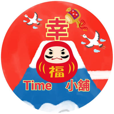 幸褔Ｔｉｍｅ小舖