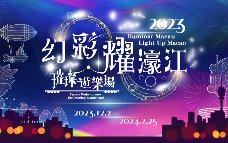 「2023幻彩耀濠江」12月登場 璀璨夜空耀澳門