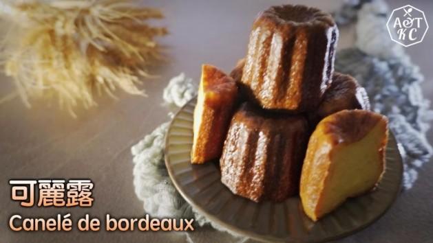 法式甜點食譜｜可麗露 Canelé de Bordeaux