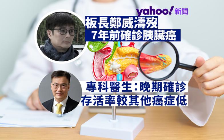 板長鄭威濤歿 7 年前患胰臟癌　專科醫生指若晚期確診治療難度高　存活率較其他癌症低