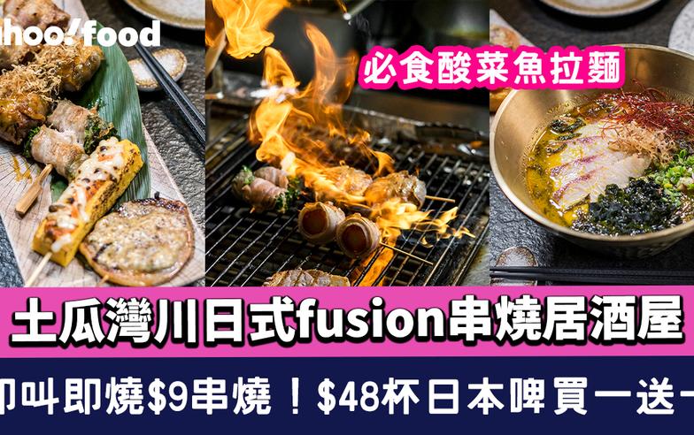 土瓜灣美食︱川日式fusion串燒居酒屋！即叫即燒$9串燒+$48杯日本啤買一送一  推介酸菜魚拉麵+豚肉士多啤梨燒