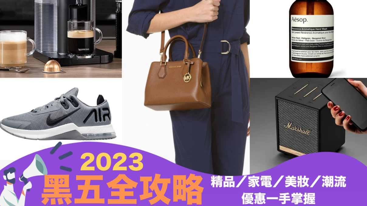 2023黑五優惠全攻略！Amazon、iHerb、MK、NIKE、Marshall...3C家電精品美妝保健激省2折起 傳送門都幫你準備好了