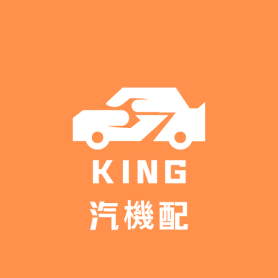 KING汽機配