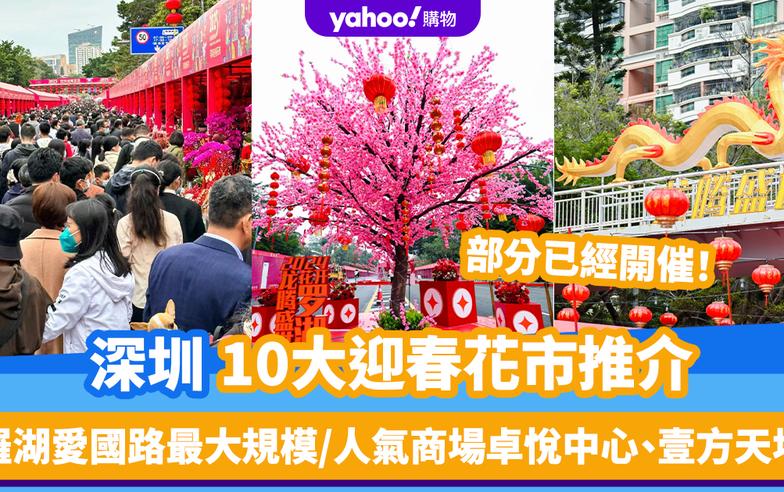 深圳花市2024｜10大迎春花市推介！部分年宵已經開催 羅湖愛國路最大規模/卓悅中心、壹方天地人氣商場之選