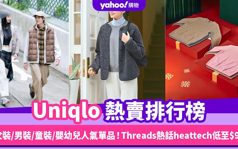 Uniqlo熱賣排行榜大公開！男女裝第1名都是Threads熱賣款heattech、嬰幼兒服飾減至$59入手