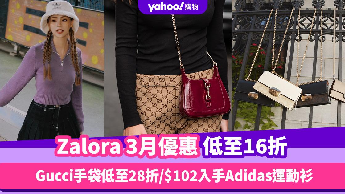 Zalora香港折扣/Promo Code/優惠碼｜2024年3月最新/香港免運費/免費退貨/必逛品牌教學