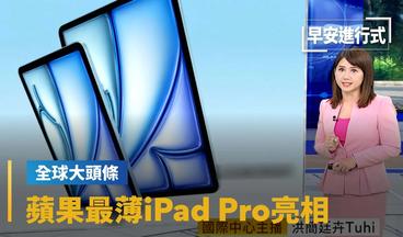 【全球大頭條】蘋果最薄iPad Pro亮相　搭載M4晶片尬AI PC｜早安進行式 #鏡新聞