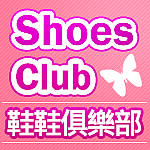 鞋鞋俱樂部ShoesClub