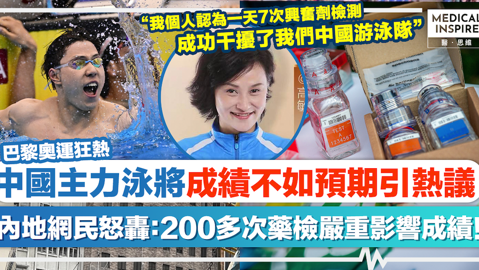 巴黎奧運狂熱｜中國主力泳將成績不如預期引熱議、內地網民怒轟：200多次藥檢嚴重影響成績！