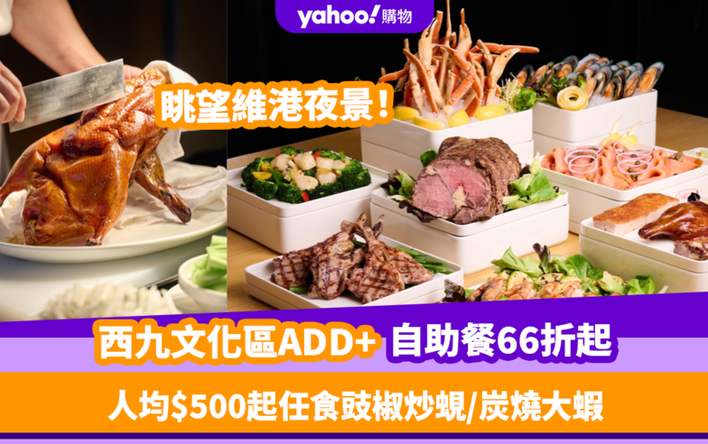 Black Friday優惠2023｜西九文化區ADD+周末自助餐限時66折起！人均$500起任食豉椒炒蜆／西蘭花炒帶子／炭燒大蝦