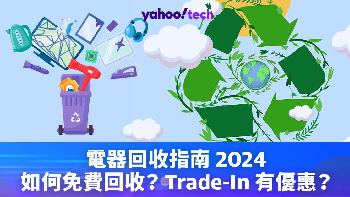 電器回收方式｜如何免費回收？Trade-In有優惠？不買新機也可回收？