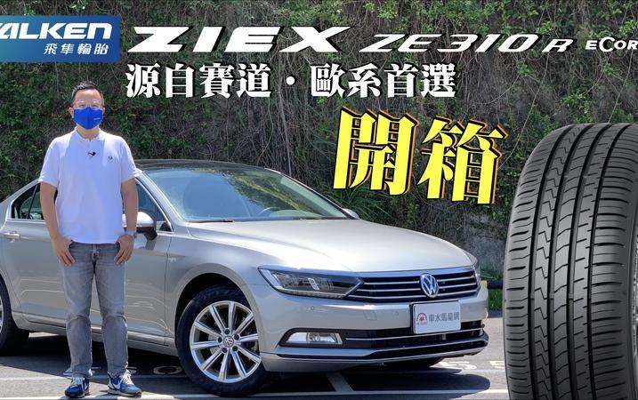 【開箱影片】FALKEN ZIEX ZE310 R ECORUN源自賽道．歐系首選，中小型進口及中大型國產房車車主看過來！