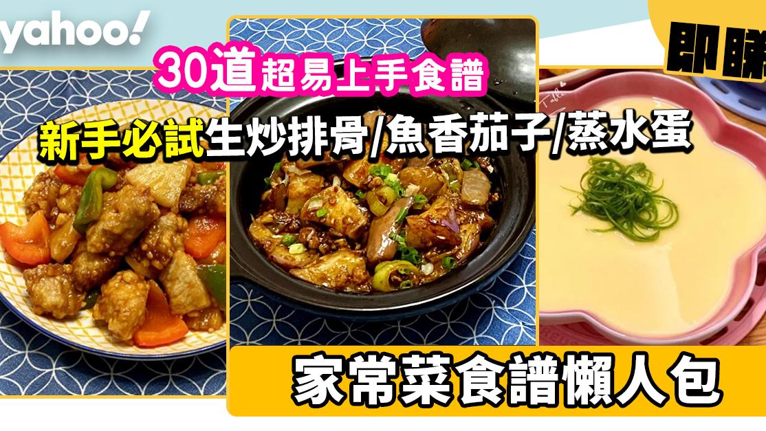 家常菜食譜合集│30款省時簡易家常小菜食譜！新手必試港式生炒排骨/魚香茄子/蔥花蒸水蛋