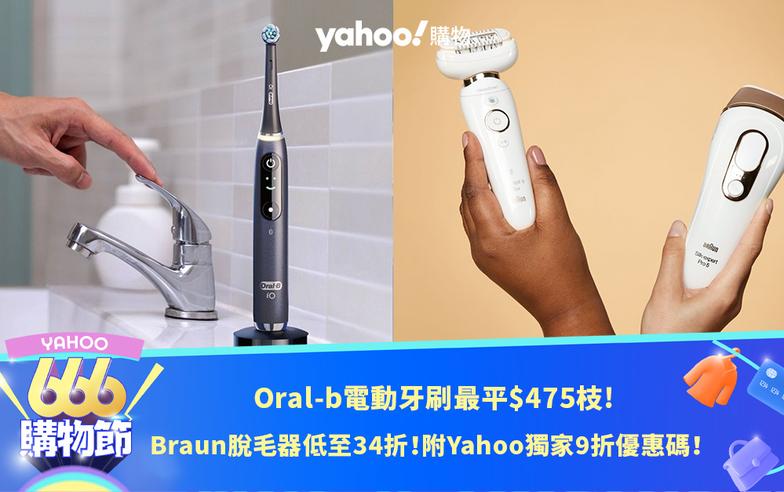 Oral-b電動牙刷最平$475枝／Braun脫毛器低至34折！附Yahoo獨家9折優惠碼｜666購物節