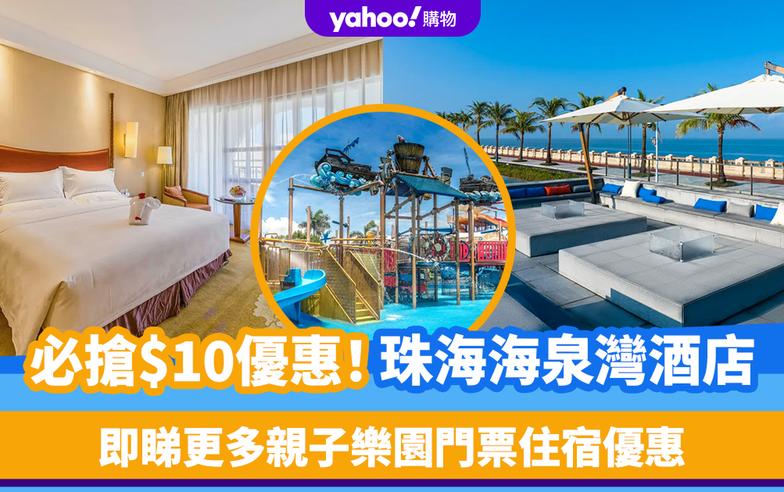 珠海酒店｜必搶$10優惠！海泉灣維景國際大酒店 另有親子樂園門票優惠