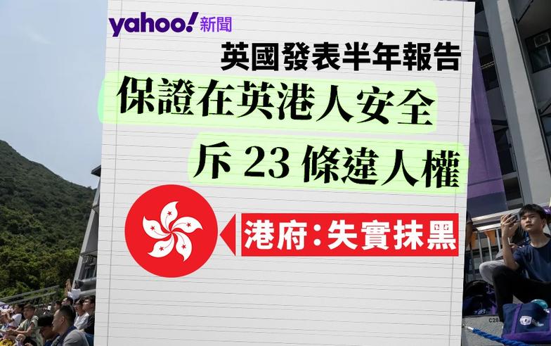 英國發表半年報告　保證在英港人安全　斥 23 條違人權　港府：失實抹黑｜Yahoo