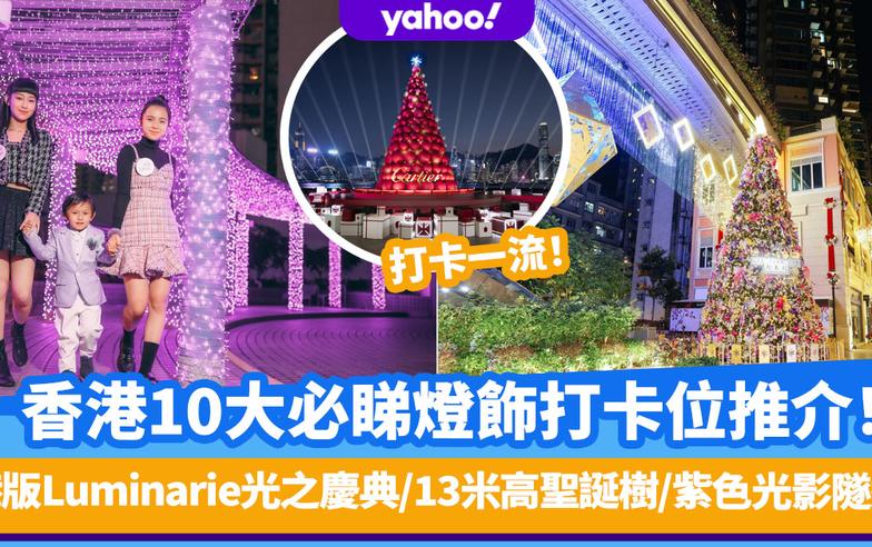 聖誕燈飾2021丨香港10大必睇燈飾打卡位推介！港版Luminarie光之慶典/13米高聖誕樹/紫色光影隧道