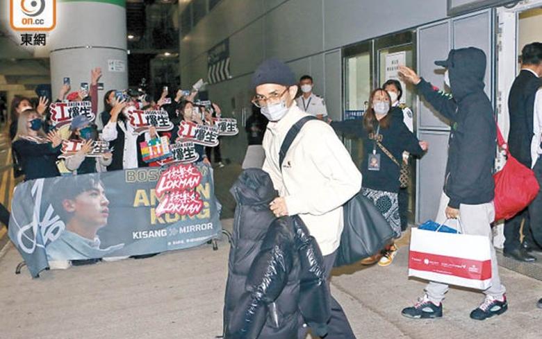 MIRROR翻唱「神」曲惹爭議  Lokman  AK返港  鏡粉抵冷接機