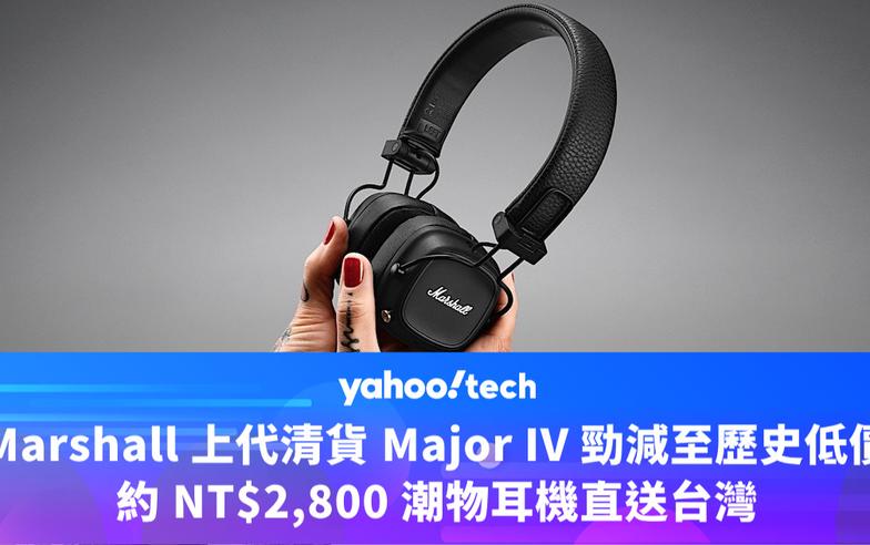 Amazon優惠｜Marshall 上代清貨 Major IV 勁減至歷史低價，約 NT$2,800 潮物耳機直送台灣