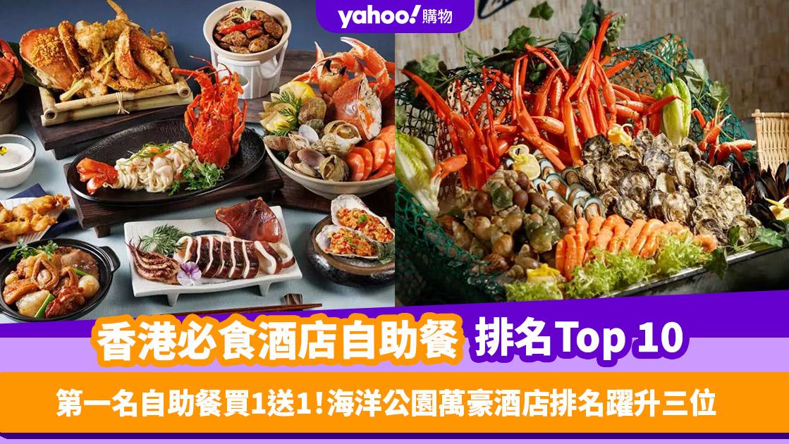 自助餐優惠｜香港必食酒店自助餐排名Top 10！第一名自助餐買1送1、海洋公園萬豪酒店排名躍升三位（每月更新）