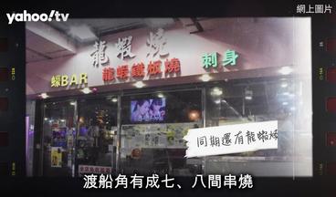 佐敦渡船角｜渡船角串燒名店 逆市被加租只望業主政府畀時間