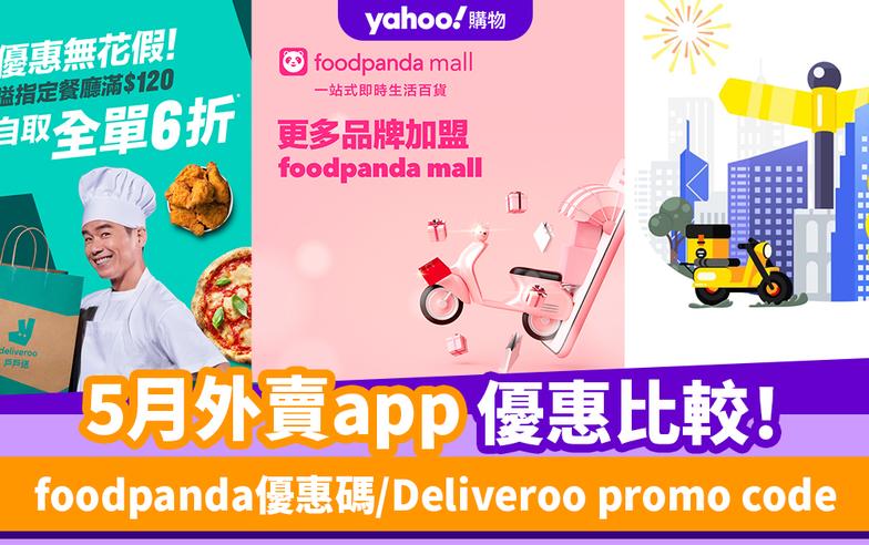 5月外賣app優惠比較！foodpanda優惠碼/Deliveroo promo code/美團KeeTa優惠碼