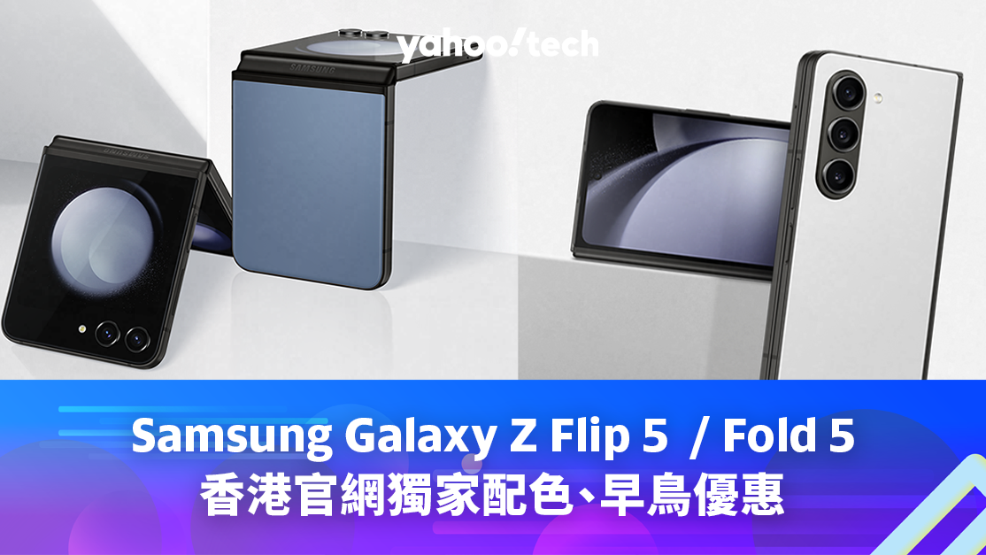 Samsung Galaxy Z Flip 5  / Fold 5 香港官網獨家配色、早鳥優惠