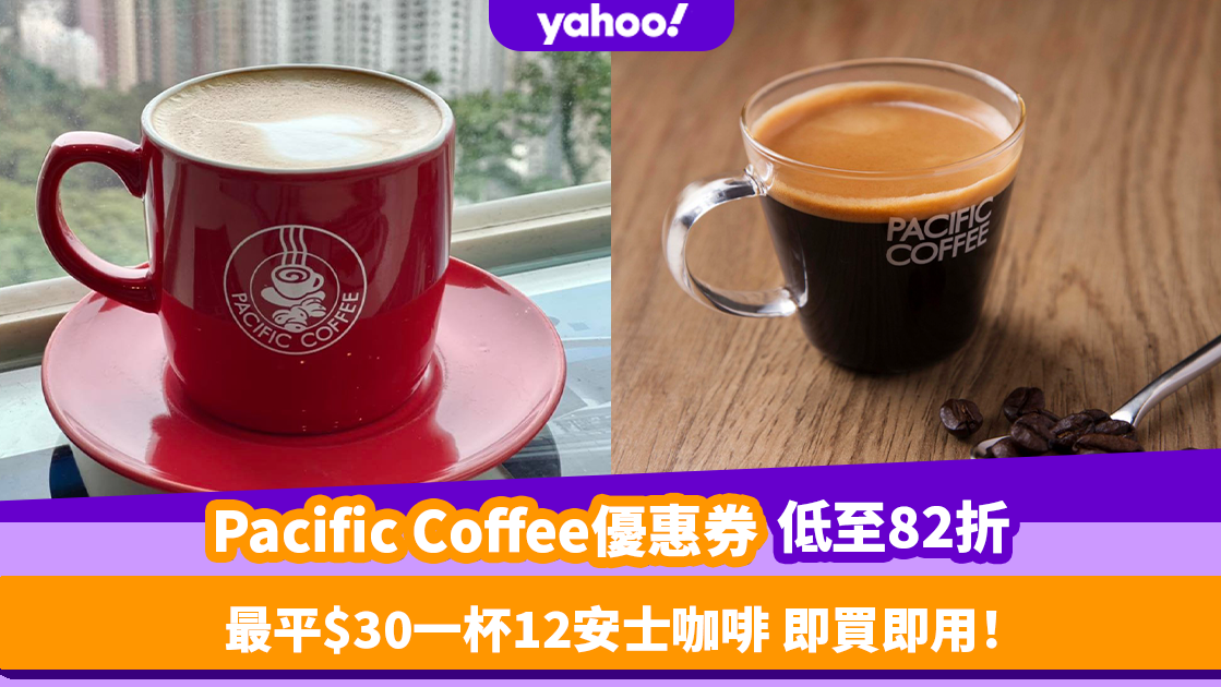 Pacific Coffee咖啡優惠券限時低至82折！最平$30一杯12安士咖啡 即買即用！