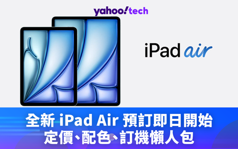 iPad 2024｜全新 iPad Air 預訂即日開始，定價、配色、訂機懶人包