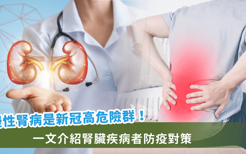 避免新冠病毒攻擊！慢性腎病防疫原則一次看