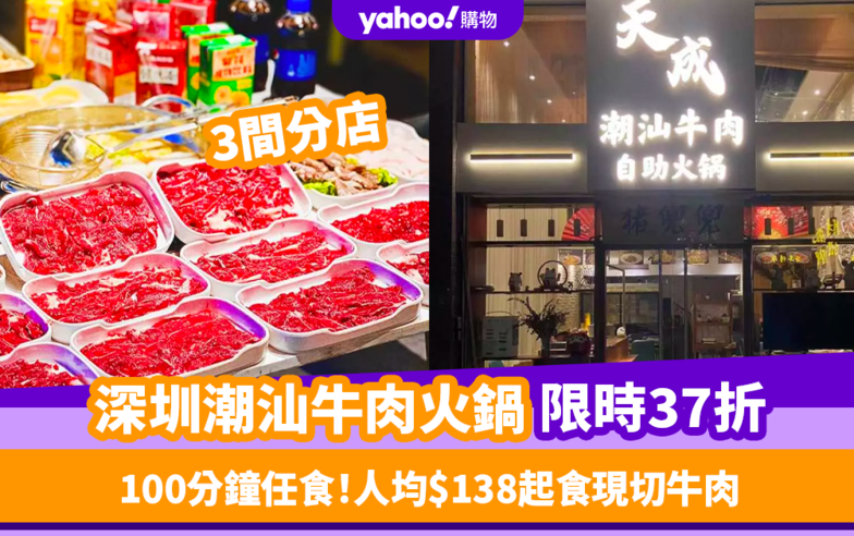 深圳火鍋2024｜限時37折100分鐘任食潮汕牛肉火鍋！人均低至$138食現切牛肉／椒鹽牛蛙／避風塘牛蛙