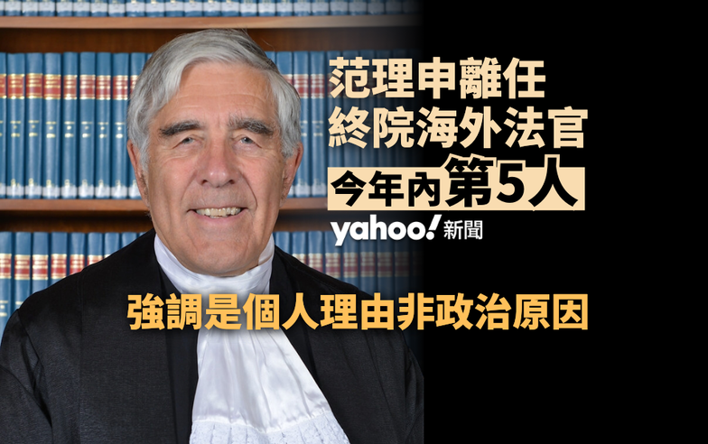 范理申離任終院海外法官　今年內第 5 人　強調是個人理由非政治原因｜Yahoo