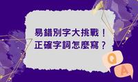 易錯別字大挑戰！正確字詞怎麼寫？