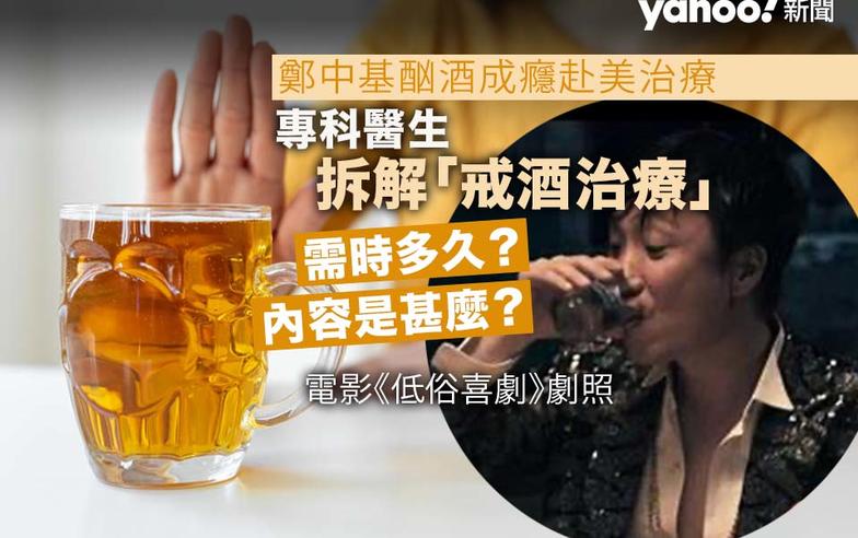 鄭中基酗酒成癮赴美治療　專科醫生拆解「戒酒治療」需時多久？治療內容是甚麼？