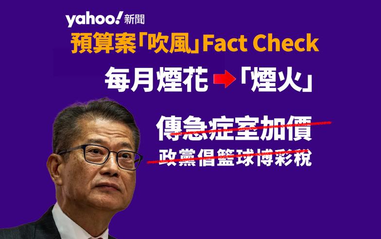 財政預算案 2024｜「吹風」Fact Check　每月煙花變「煙火」　傳急症室加價、政黨倡籃球博彩稅無影｜Yahoo