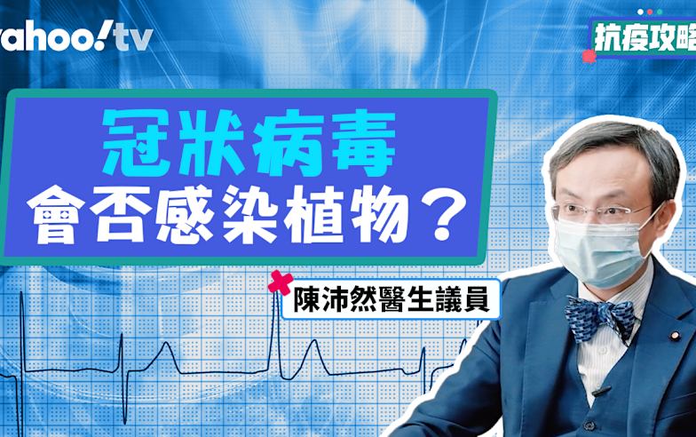 【抗疫攻略】冠狀病毒能感染植物細胞嗎？