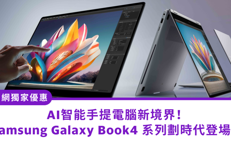 官網獨家優惠｜AI智能手提電腦新境界！Samsung Galaxy Book4 系列劃時代登場！