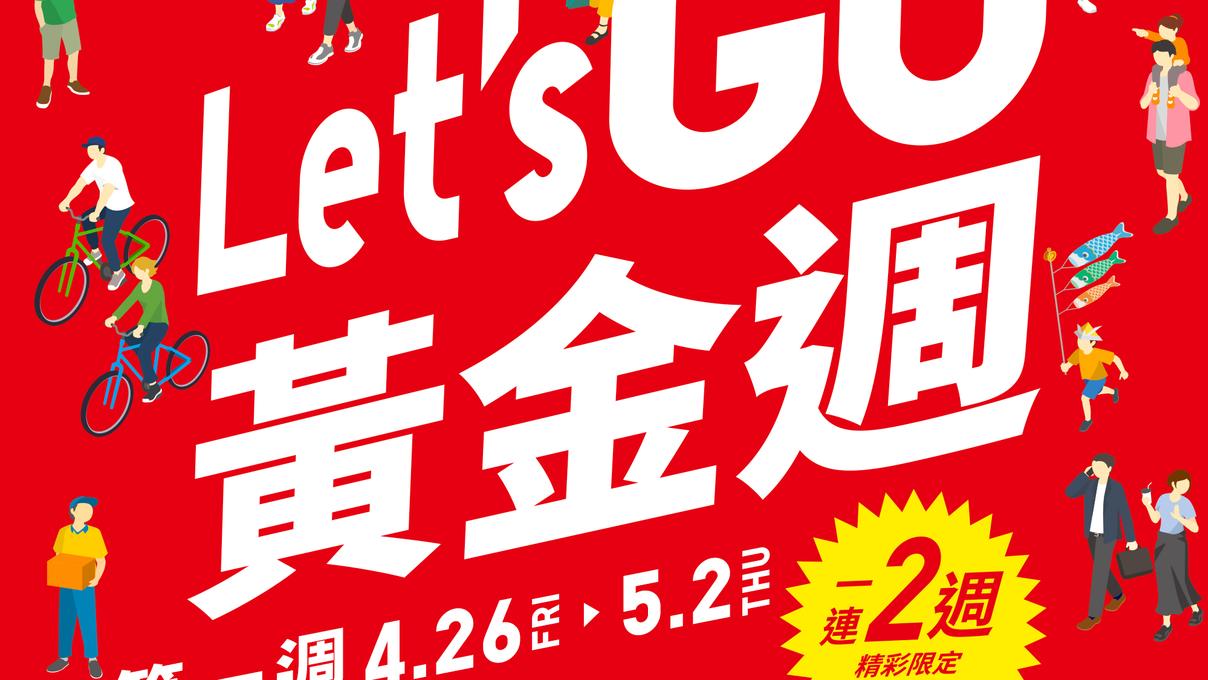 【UNIQLO】Let’s GO黃金週 第一週期間限定（26/04-02/05）