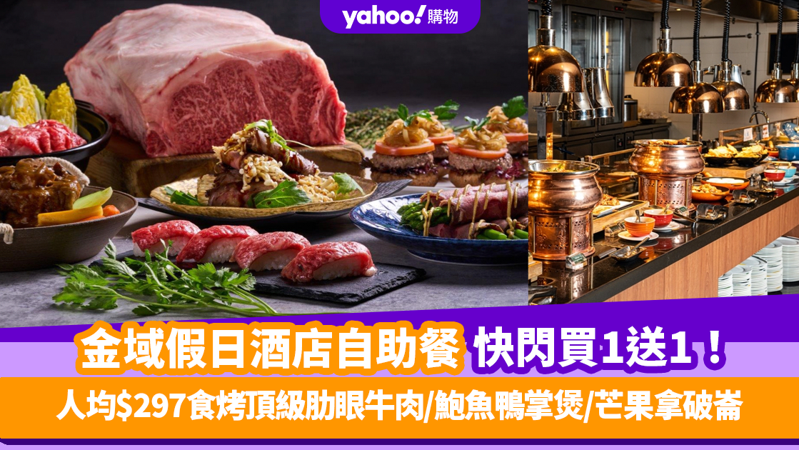 自助餐優惠｜尖沙咀金域假日酒店自助餐快閃買一送一！人均$297任食烤頂級肋眼牛肉/鮑魚鴨掌煲/芒果拿破崙