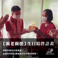 【獨老關懷】生日陪伴計畫